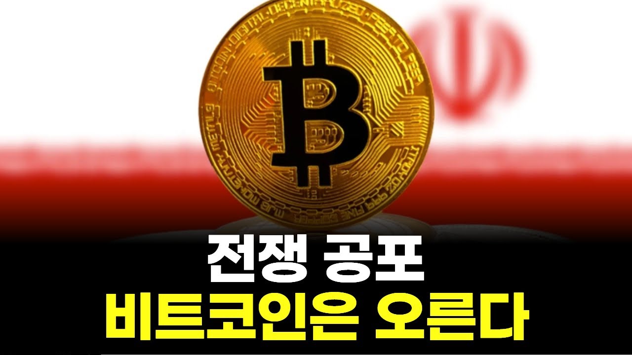 이란 전쟁 공포에 돈이 몰렸다…비트코인 폭등의 진짜 이유 | Watch