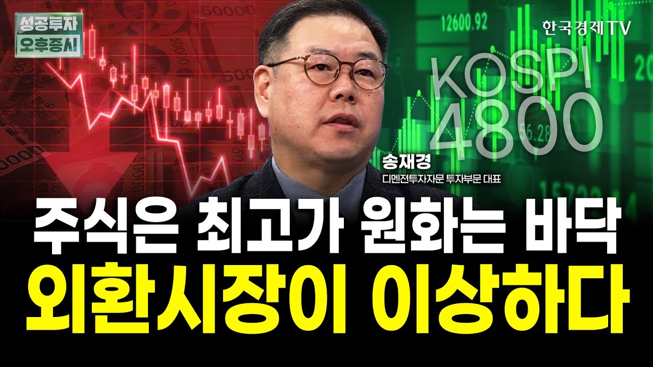 주식은 신고가인데, 환율은 왜 하락하나. 외환시장의 수상한 움직임 | 송재경 디멘젼투자자문 대표 | Watch