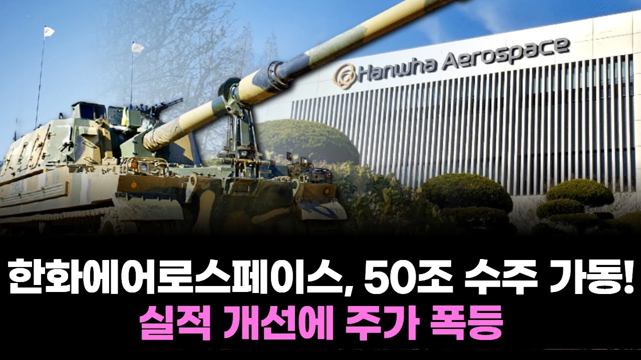 한화에어로스페이스, 50조 수주 가동! 실적 개선에 주가 폭등 | Watch