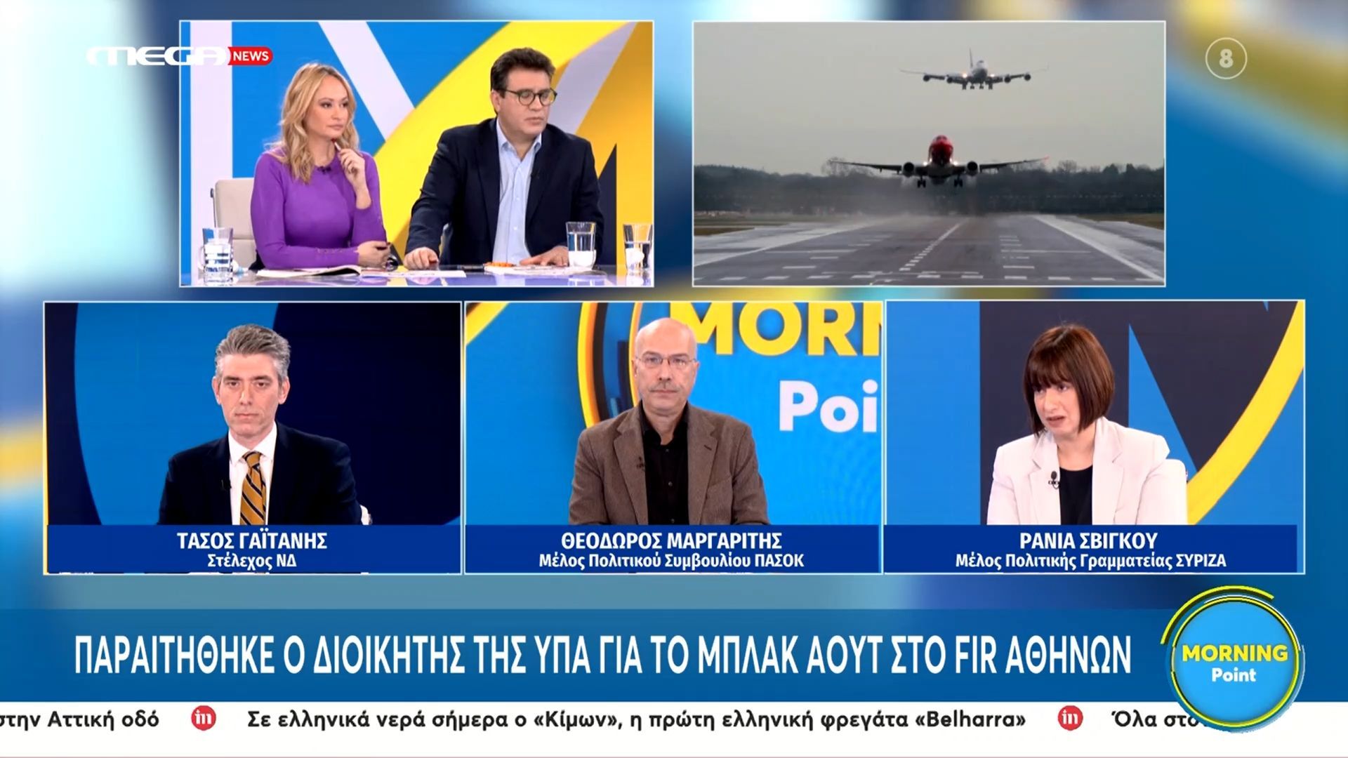 Τάσος Γαϊτάνης, Θεόδωρος Μαργαρίτης και Ράνια Σβίγκου στο «Morning Point»