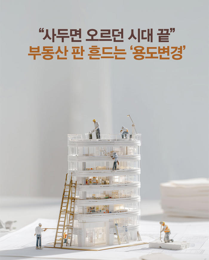 “사두면 오르던 시대 끝” 부동산 판 흔드는 ‘용도변경’