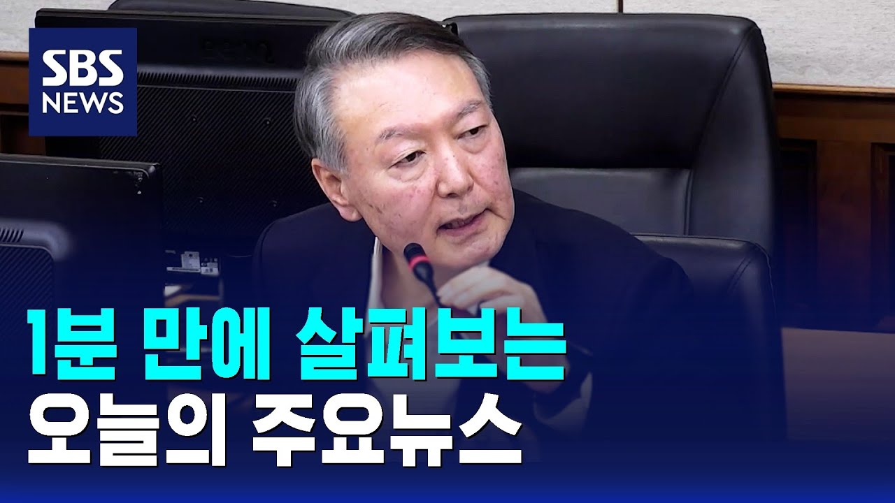 모닝와이드] 오늘의 주요뉴스 / SBS | Watch