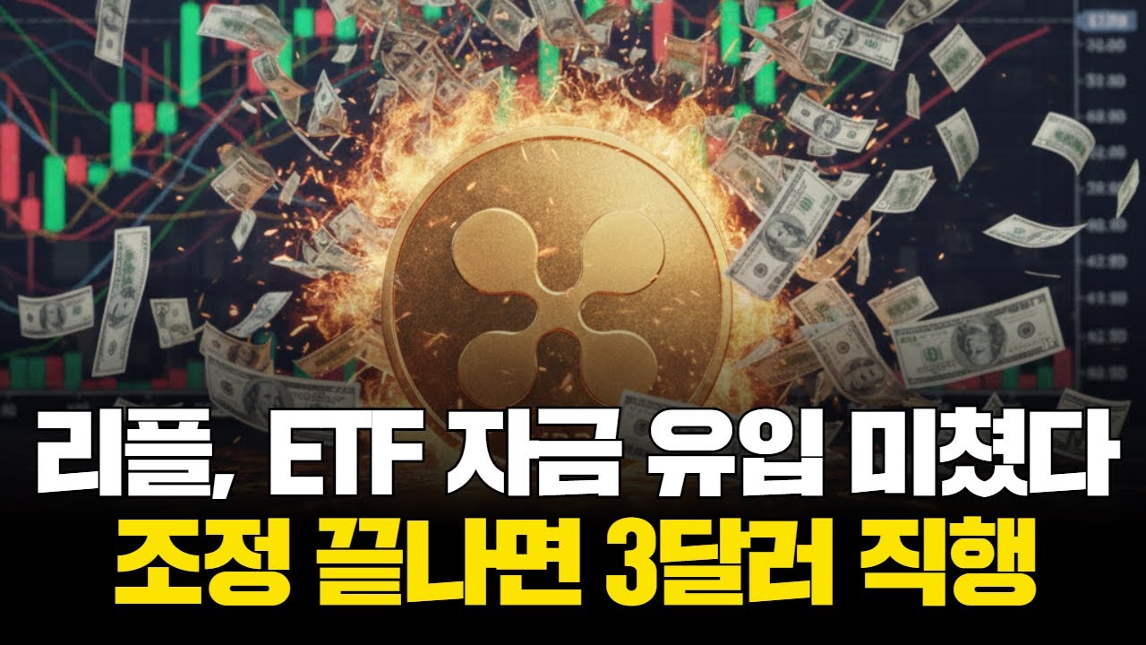 리플, ETF 자금 유입 미쳤다...조정 끝나면 3달러 직행 | Watch