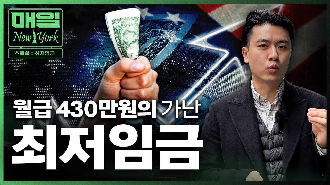 한국보다 2배 더 버는데, 왜 더 가난할까? (미국 최저임금 실체) | 매일뉴욕 스페셜 | 홍성용 특파원 | Watch