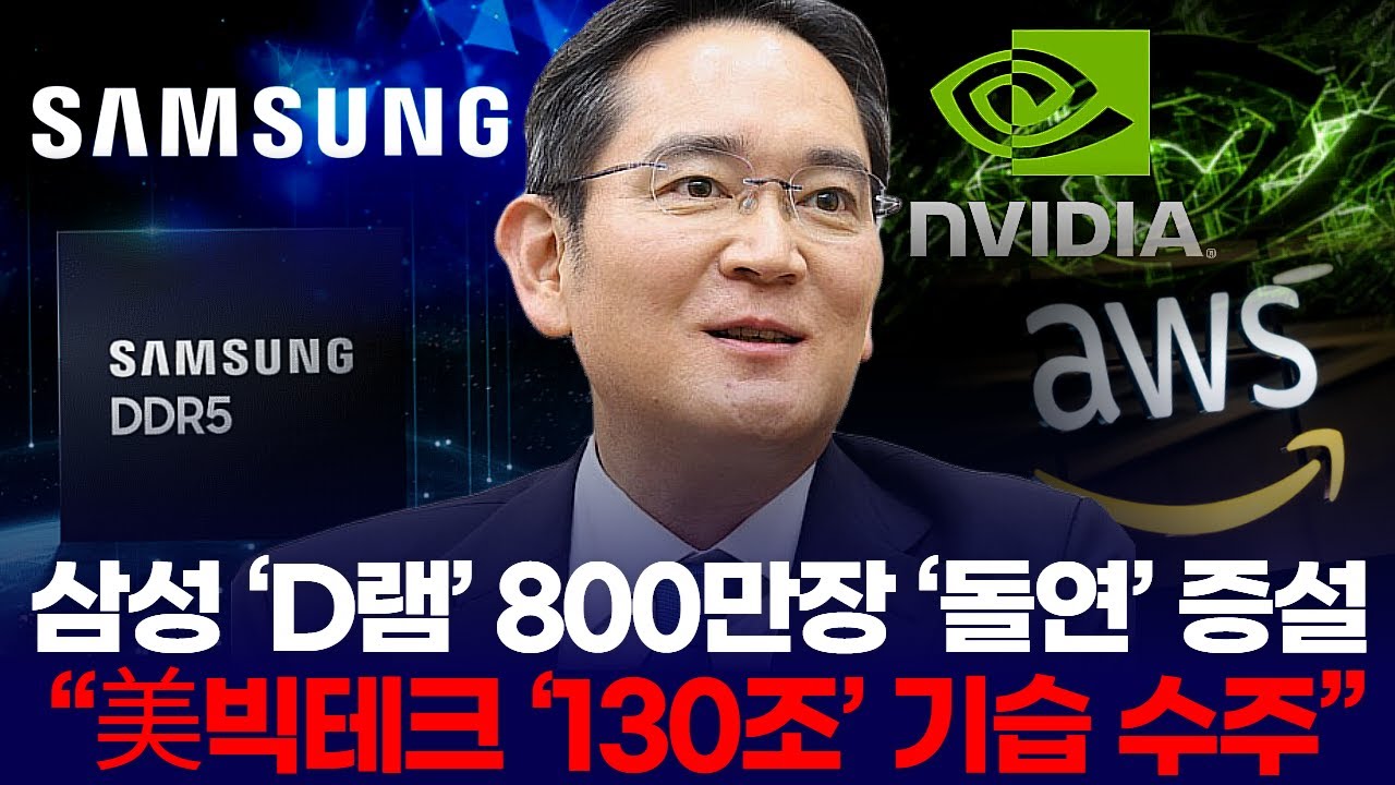 삼성전자 D램 800만장 돌연 증설… “美빅테크 130조 기습 수주” | Watch