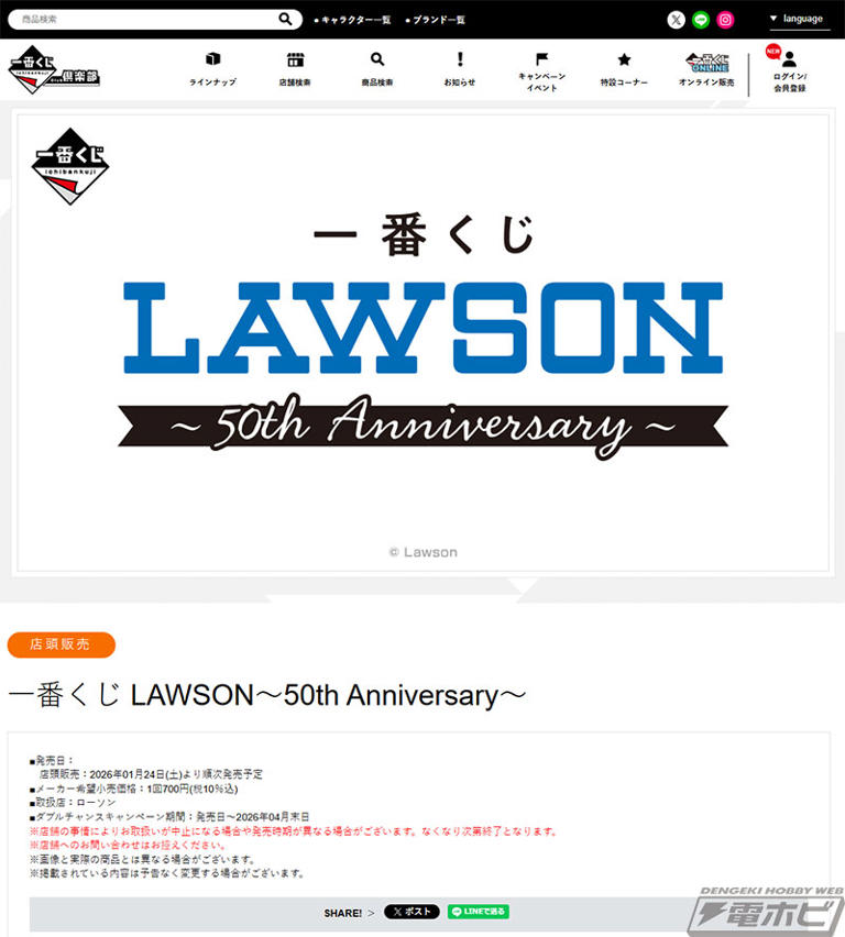 ローソン50周年を記念した一番くじのラインナップ公開! ローソンの店舗