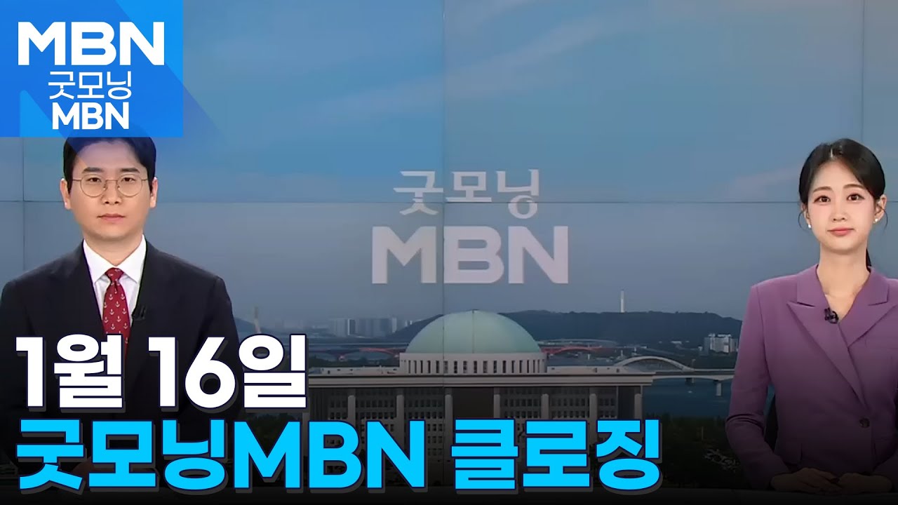 1월 16일 굿모닝MBN 클로징 [굿모닝 MBN]