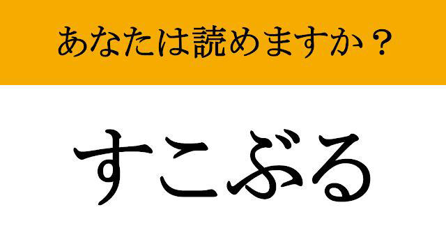 【難読漢字】「頗る」って読めますか? 大人の教養を感じさせるハイレベルな副詞