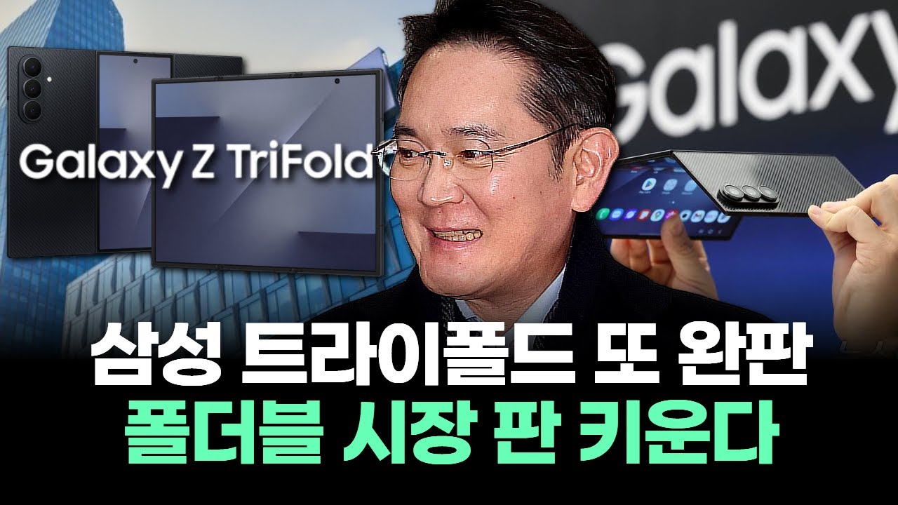 삼성 갤럭시 Z 트라이폴드 또 완판 