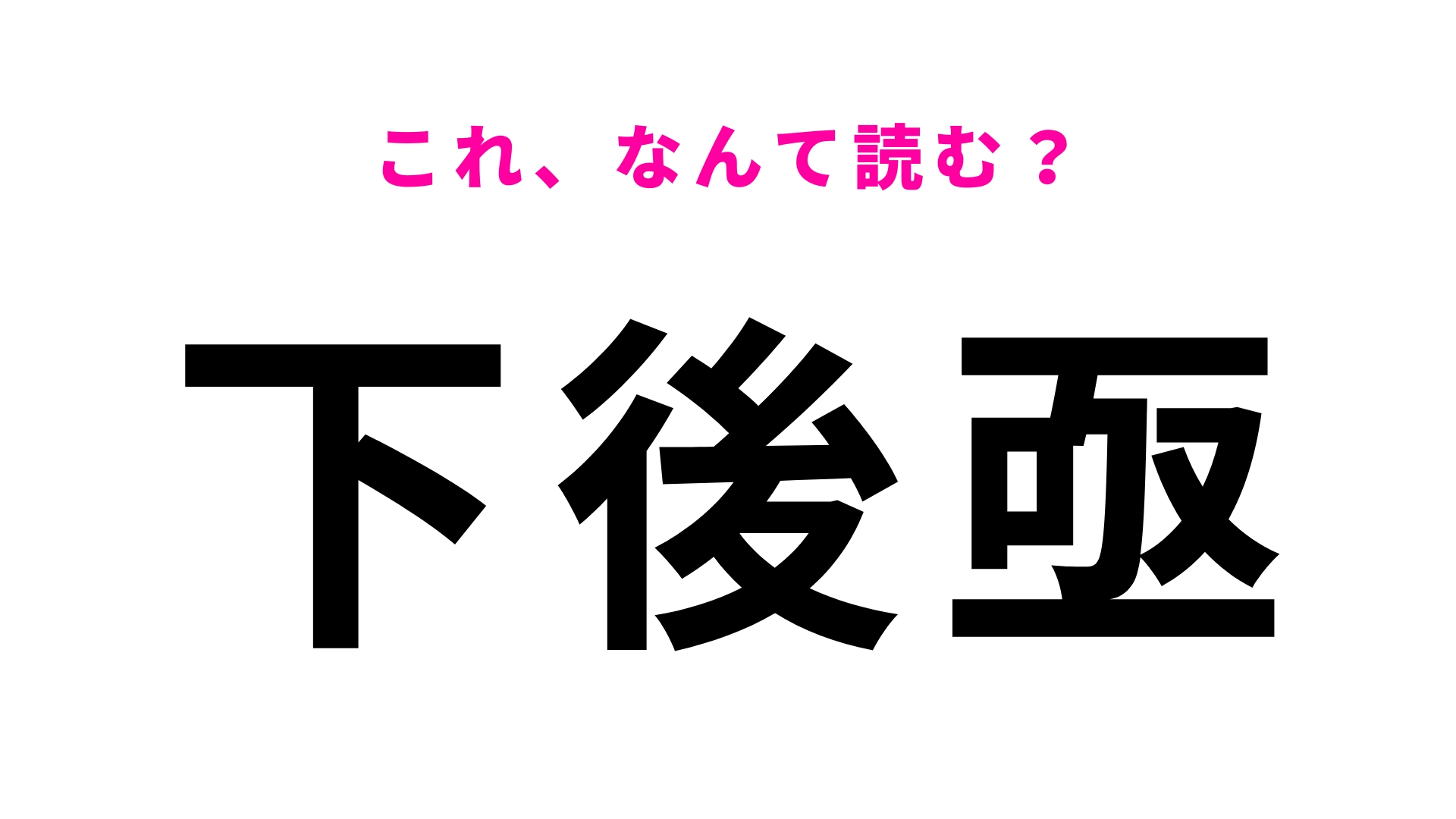 「下後亟」はなんて読む?「亟」の読み方が難しすぎる!