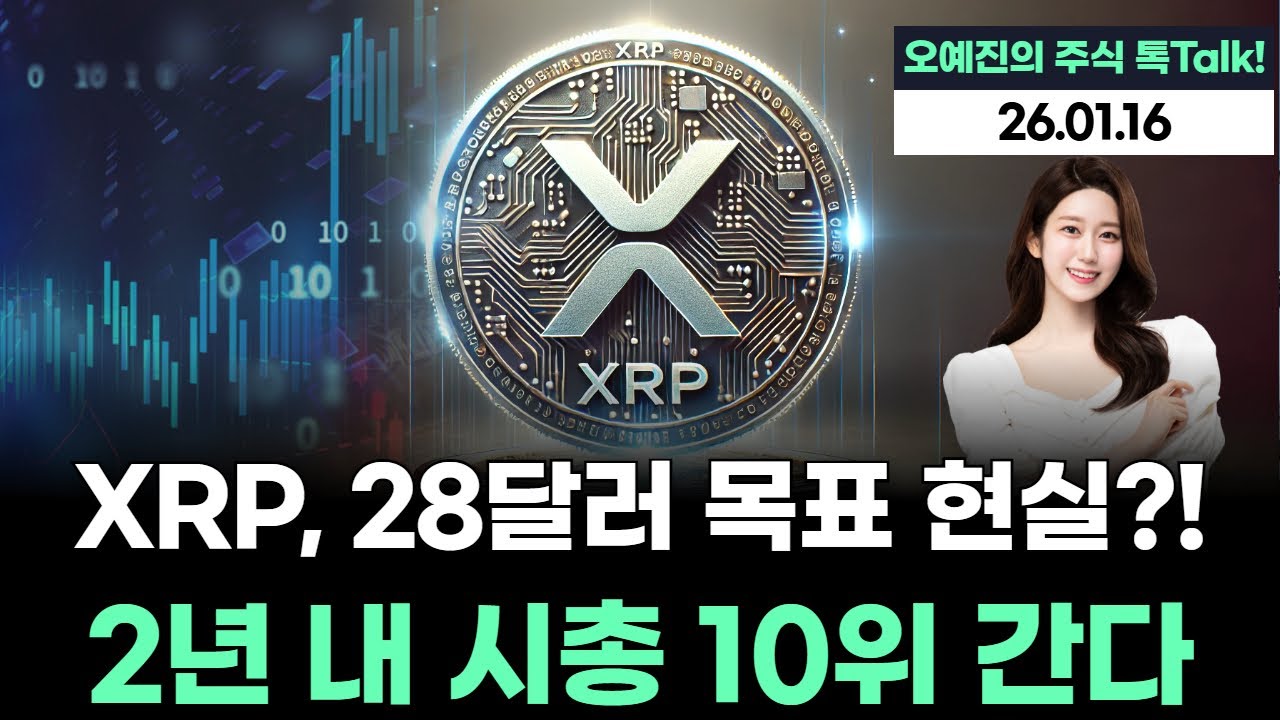 리플의 유틸리티 확장, 28달러 목표는 현실이 된다…시가총액 상위 10위권 진입? | Watch