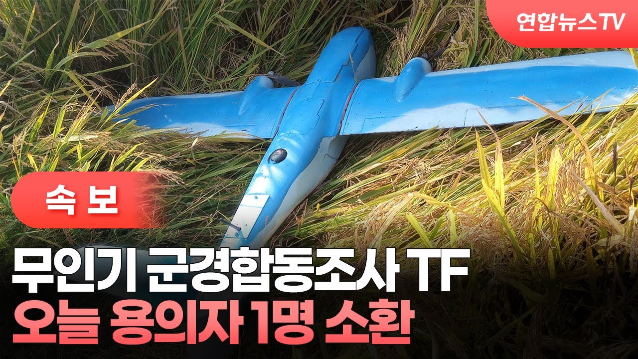 속보] 무인기 군경합동조사 TF, 오늘 용의자 1명 소환 / 연합뉴스TV (YonhapnewsTV) | Watch