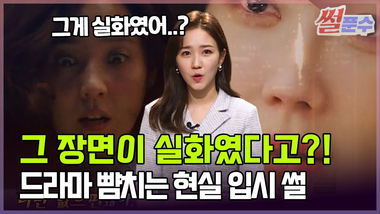 그 장면이 실화였다고? 드라마 뺨치는 현실 입시 썰 [장예인의 썰푼수 EP.1] (Full Ver.) | Watch