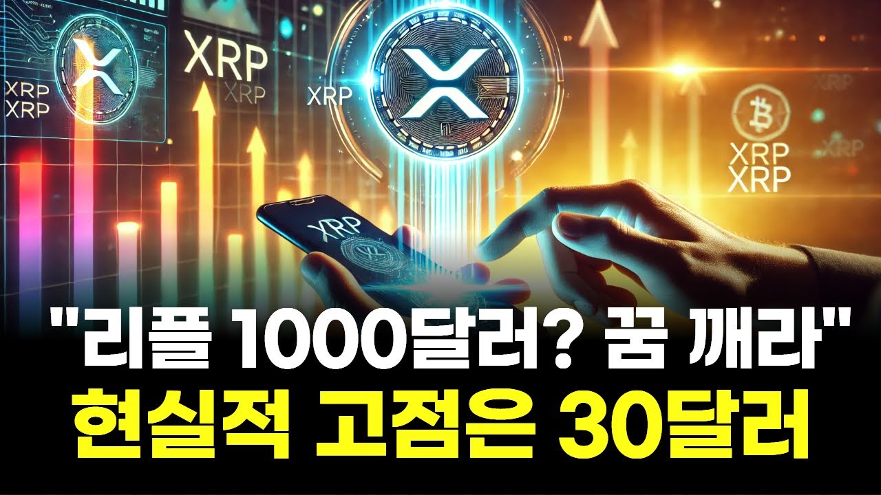 리플 1000달러? 꿈 깨라