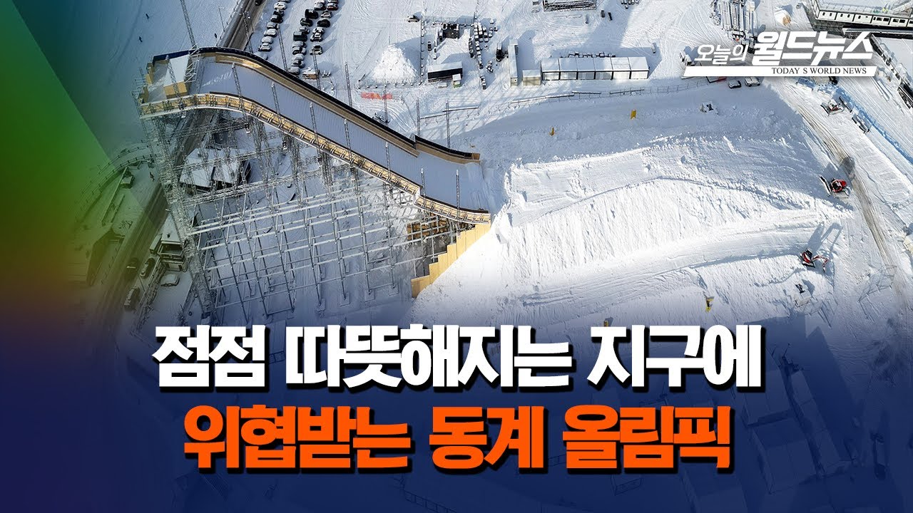 따뜻해지는 지구…위협받고 있는 동계올림픽 | Watch