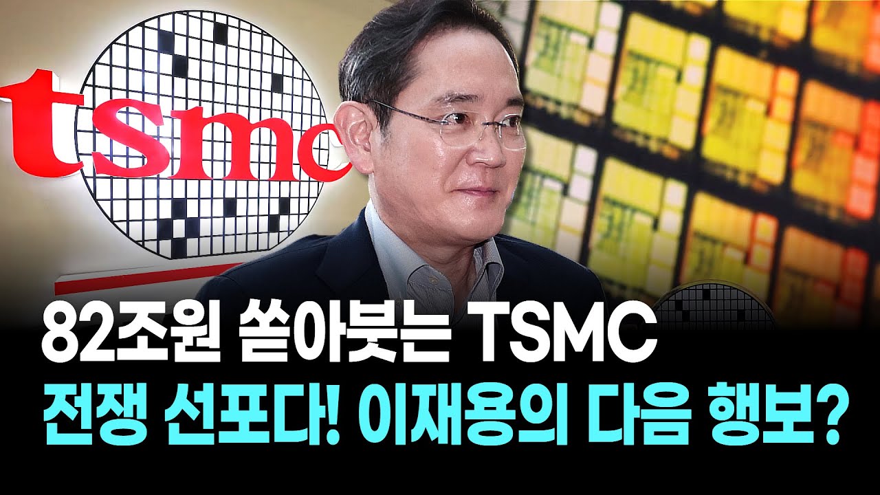 82조원 쏟아붓는 TSMC, 전쟁 선포다! 이재용의 다음 행보는? | Watch
