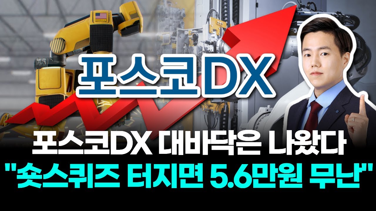 포스코DX 대바닥은 나왔다 
