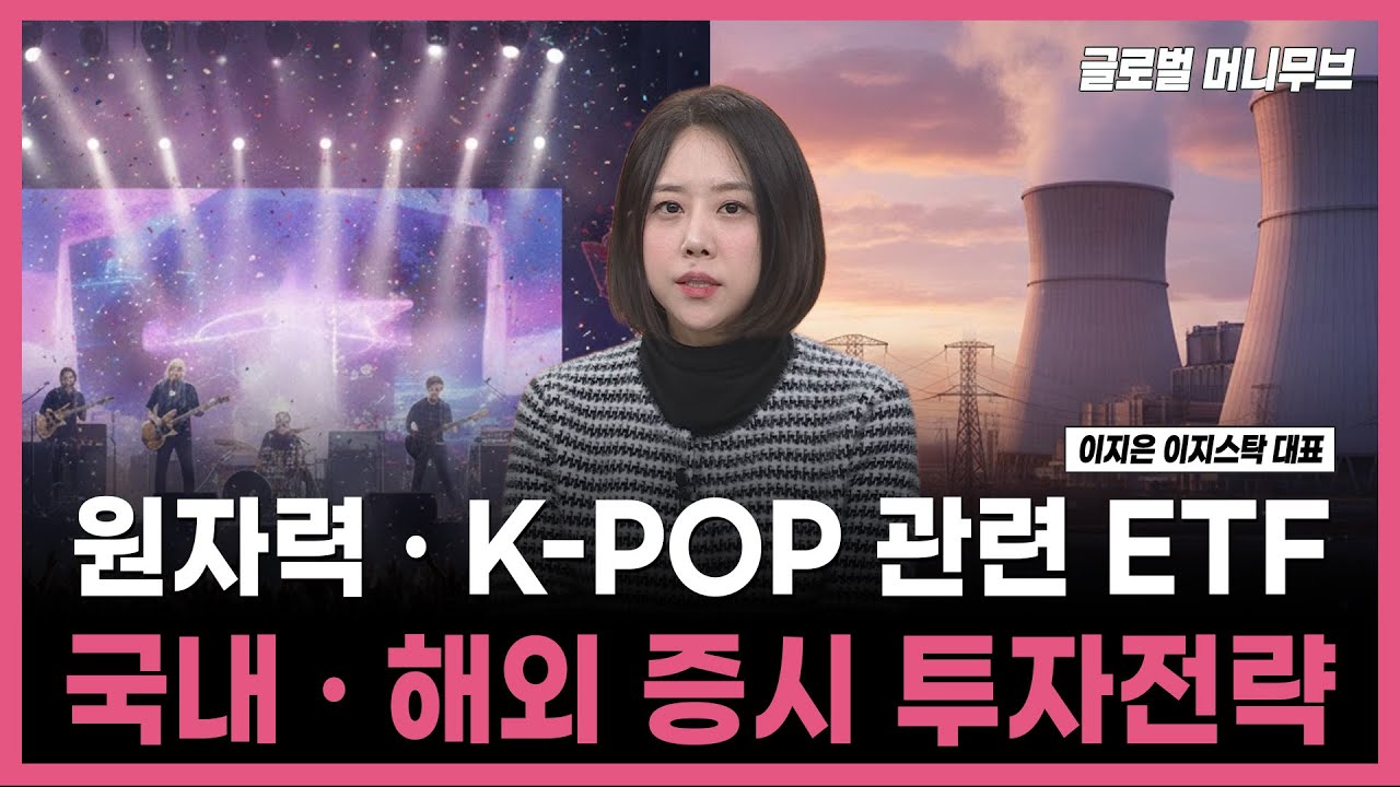 투자의 재발견] 원자력·K-POP 관련 ETF 국내·해외 증시 투자전략 / 이지은 이지스탁 대표 | 01.16 | Watch