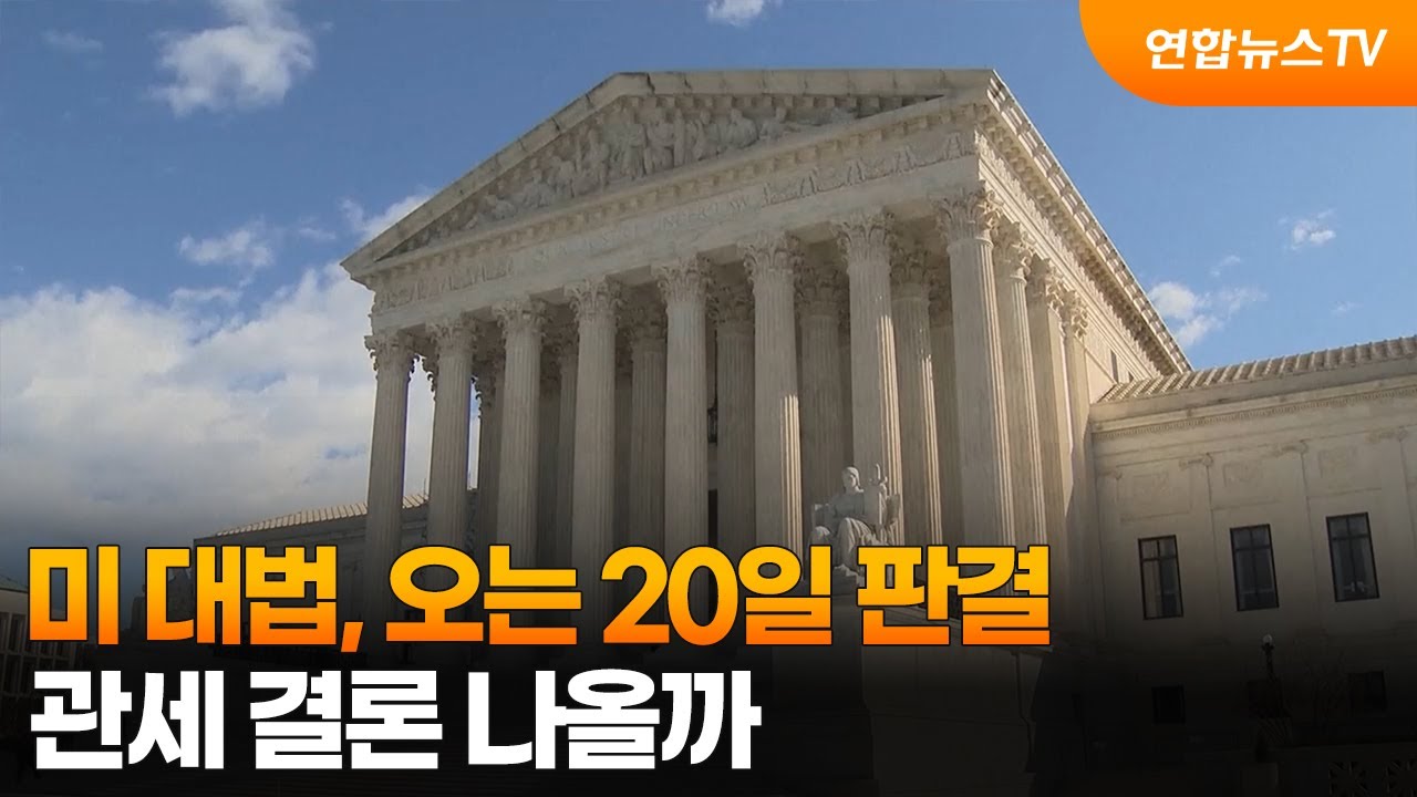 미 대법, 오는 20일 판결…관세 결론 나올까 / 연합뉴스TV (YonhapnewsTV) | Watch