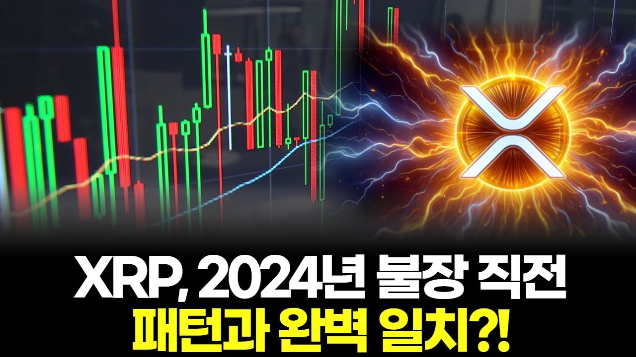 XRP, 2024년 불장 직전 패턴과 완벽 일치? | Watch