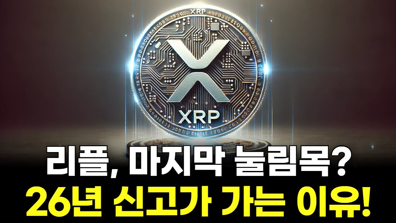 리플 XRP 마지막 눌림목? 2026년 신고가 가는 3가지 이유! | Watch
