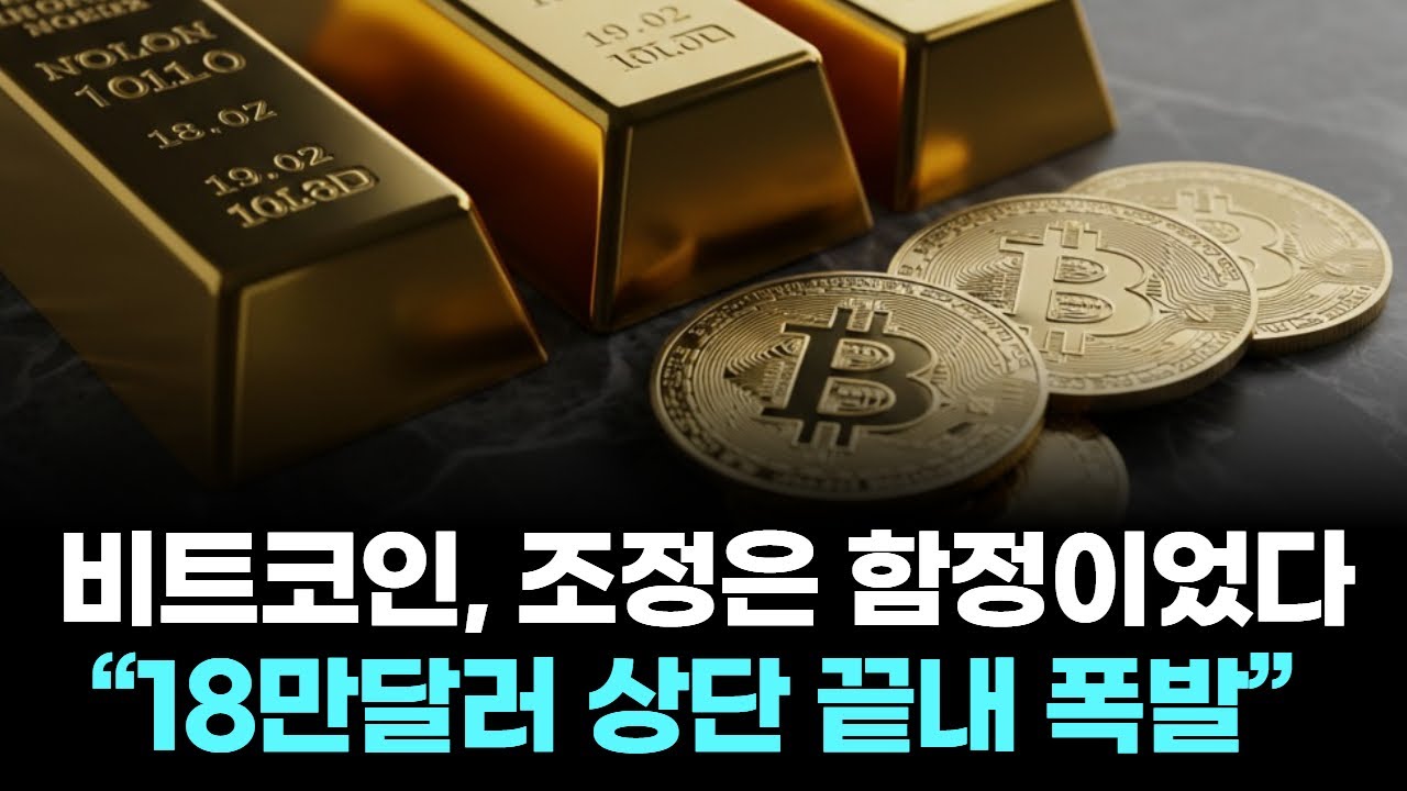 비트코인, 조정은 함정이었다… 18만달러 상단 끝내 폭발 | Watch