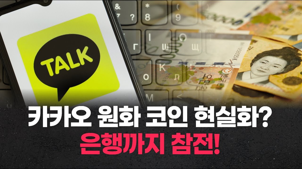 카카오 원화 코인 현실화? 은행까지 참전! | Watch