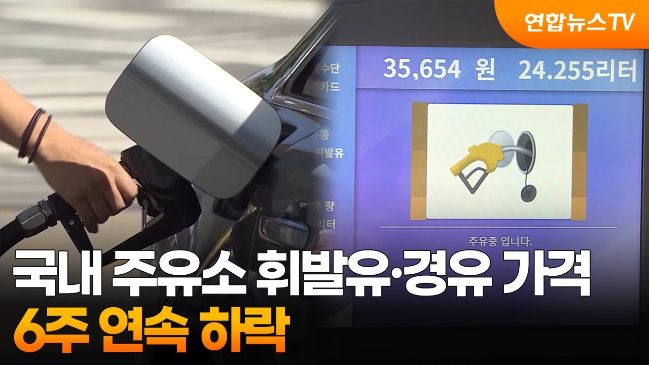 국내 주유소 휘발유·경유 가격 6주 연속 하락 / 연합뉴스TV (YonhapnewsTV) | Watch