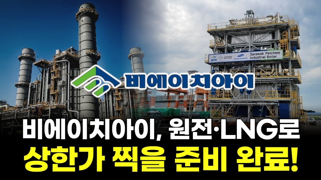 비에이치아이, 원전·LNG 수주로 황금기! 상한가 찍을 준비 완료!