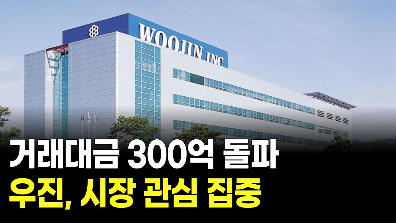 거래대금 300억 돌파, 우진 시장 관심 집중