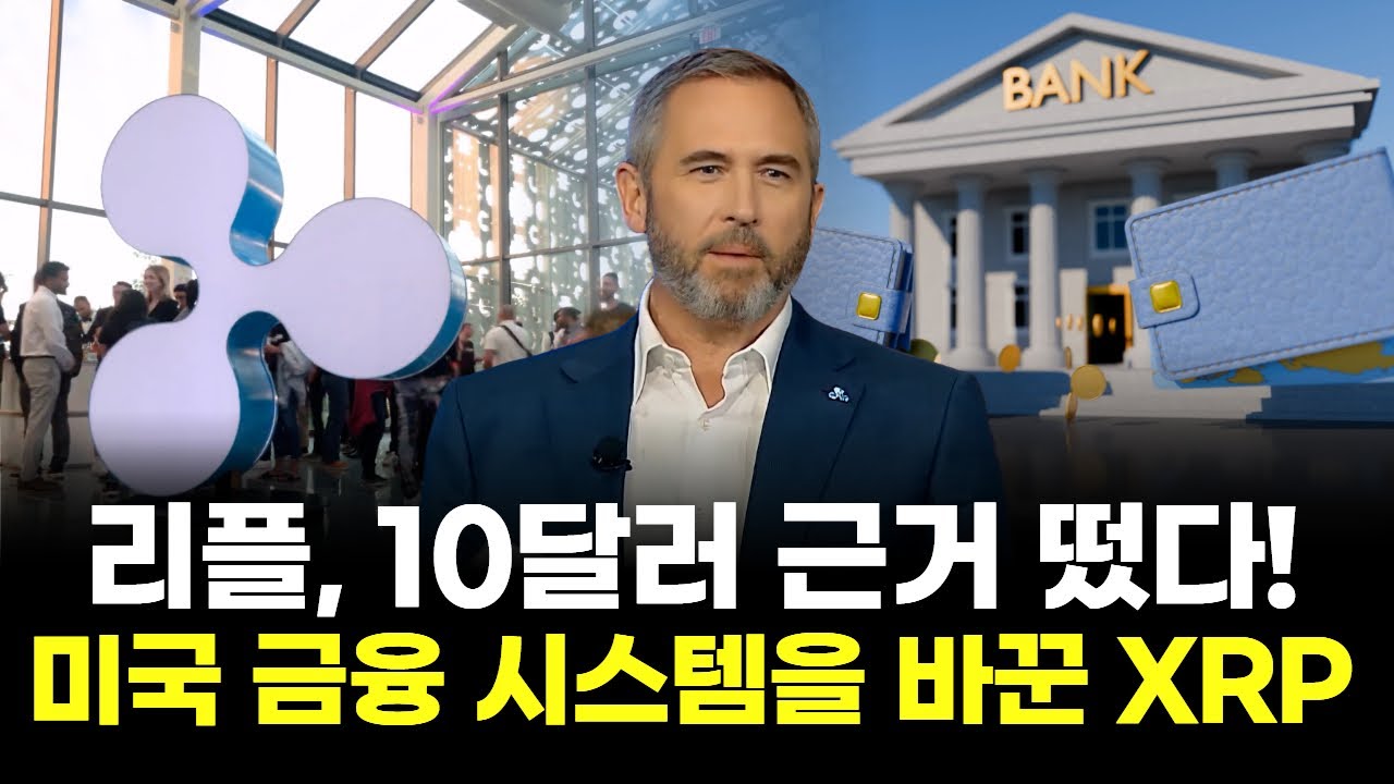 리플, 10달러 근거 떴다! 미국 금융 시스템을 바꾼 XRP | Watch