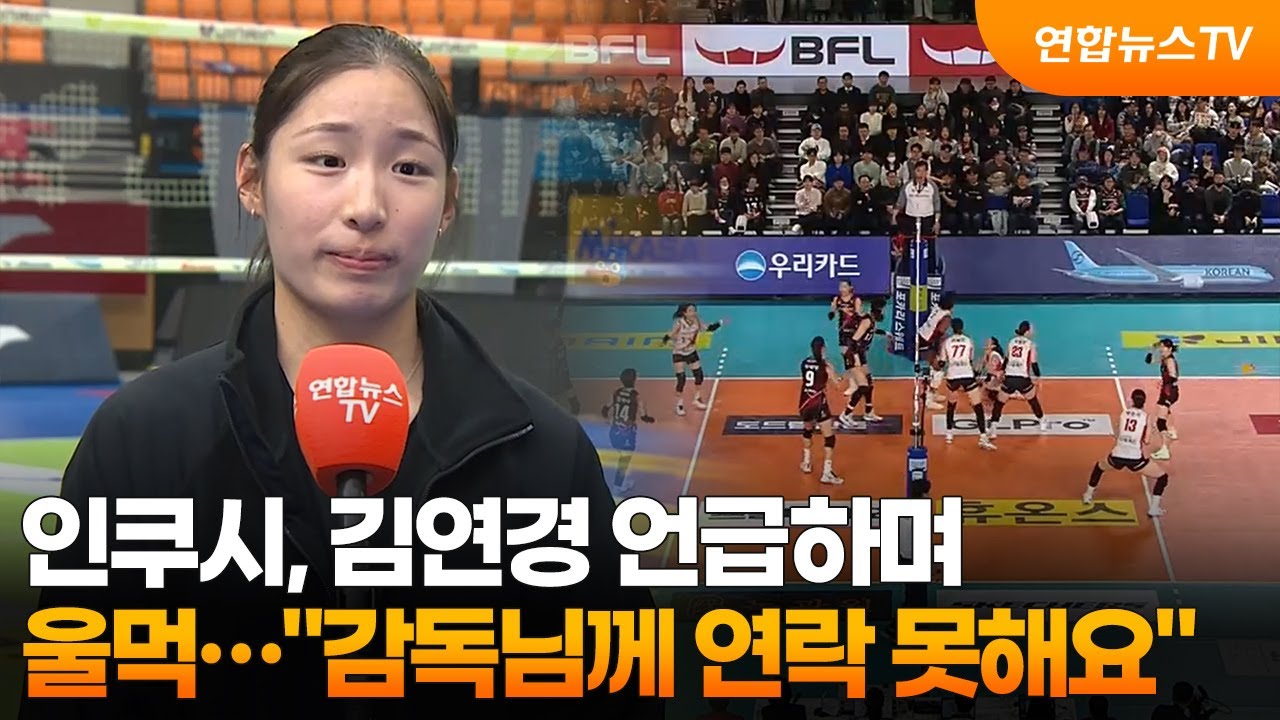 인쿠시, 김연경 언급하며 울먹… 