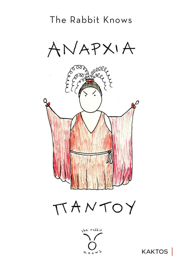 Πώς είναι να σκιτσάρεις την αναρχία