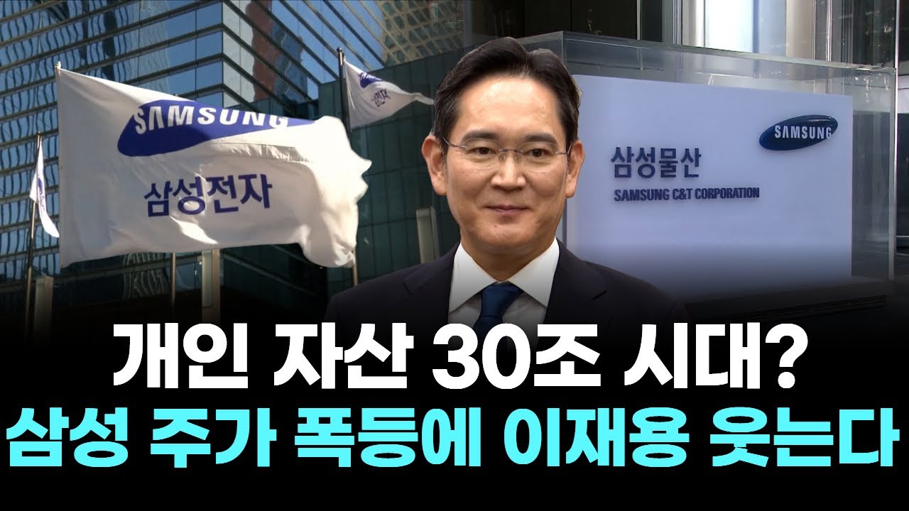 개인 자산 30조 시대? 삼성 주가 폭등에 이재용 웃는다 | Watch