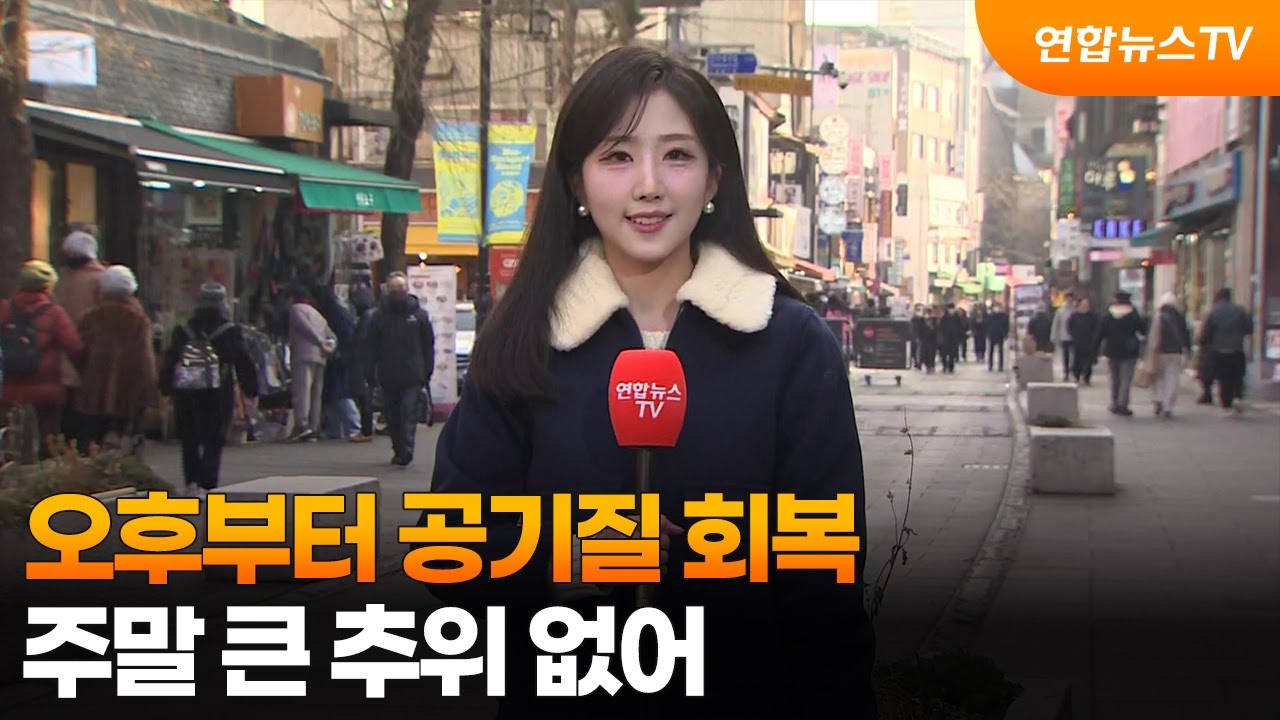 날씨] 오후부터 공기질 회복…주말 큰 추위 없어 / 연합뉴스TV (YonhapnewsTV) | Watch