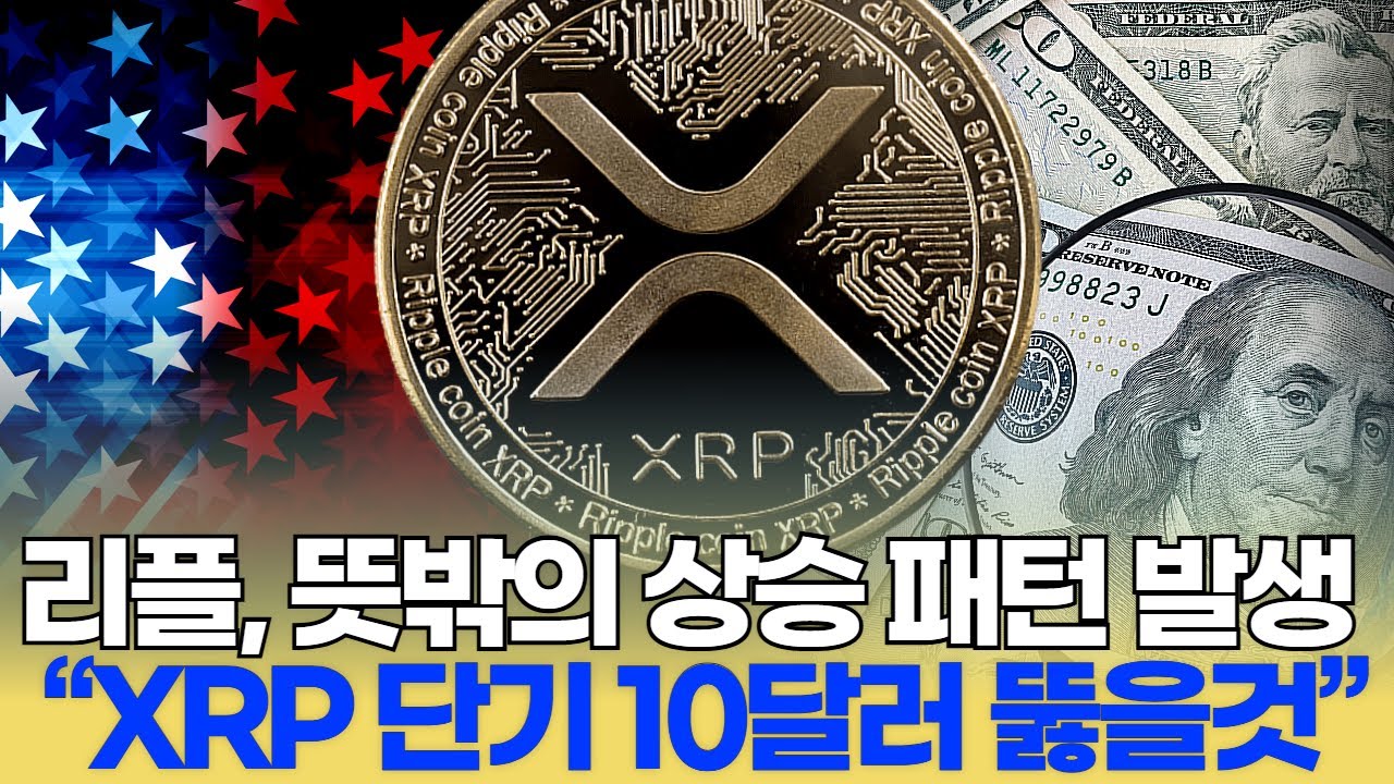 리플, 뜻밖의 상승 패턴 발생 “XRP 단기 10달러 뚫을 것” | Watch