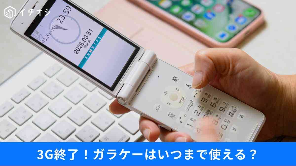 2026年終了】ガラケーはいつまで使える？買い替えるなら「ガラホ」の