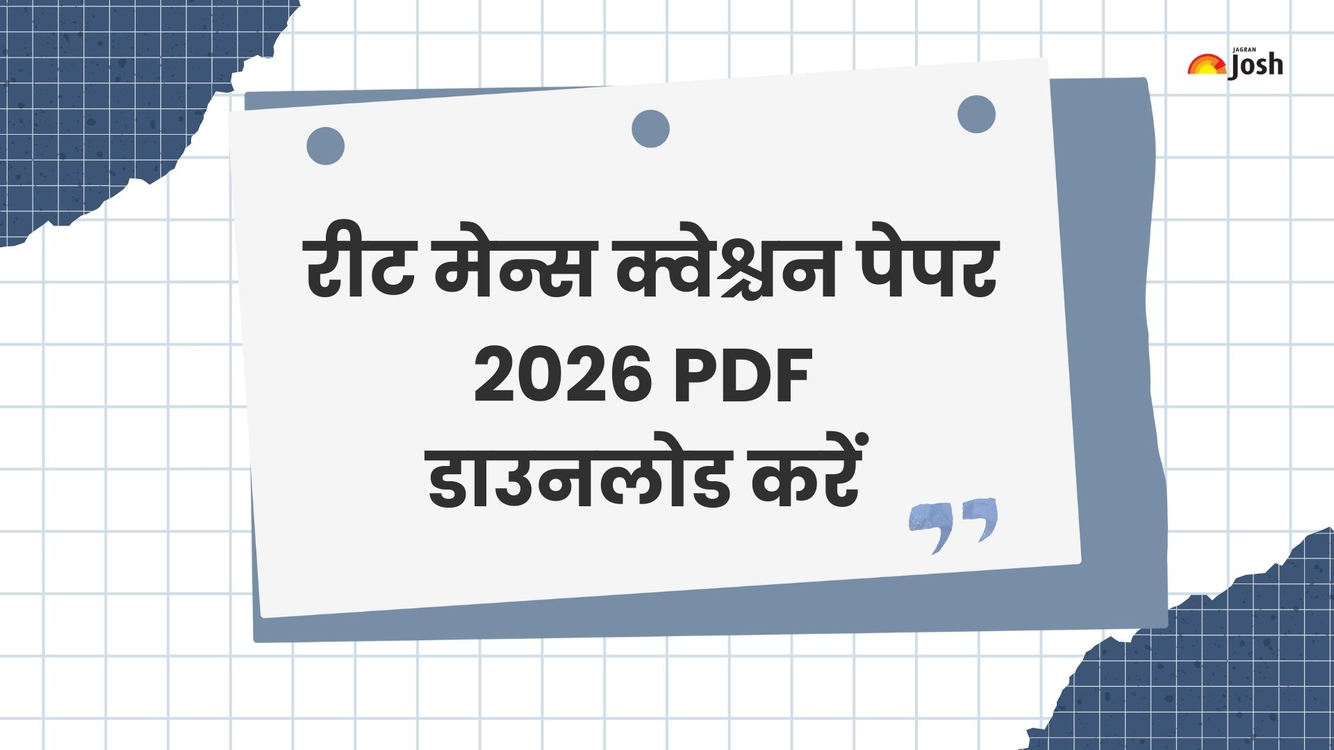REET mains question paper 2026: डाउनलोड करें लेवल 1 और लेवल 2 रीट मेन्स ...