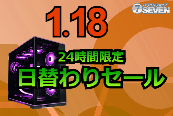 高性能ゲーミングPCが一斉値下げ パソコンショップSEVENの24時間限定