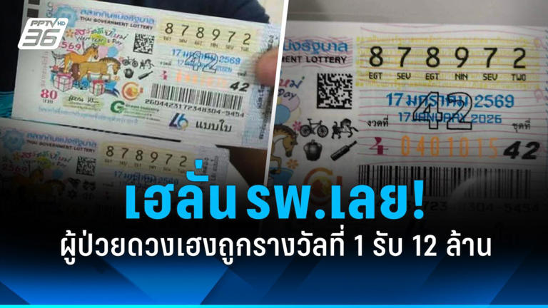 .เฮลั่น รพ.เลย! ผู้ป่วยซื้อเลขรถไถถูกรางวัลที่ 1 รับ 12 ล้าน.