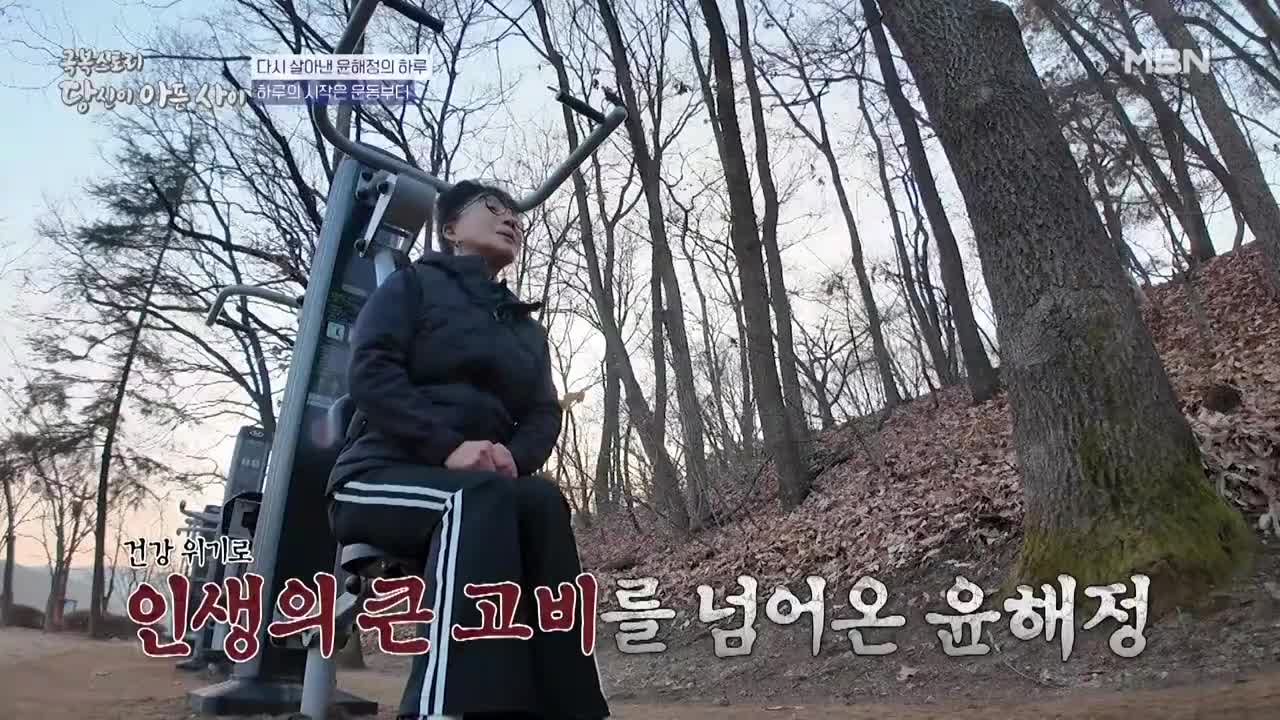8번의 항암치료 이후 건강을 유지하고 있는 윤해정의 일상 대공개 MBN 260118 방송 | Watch