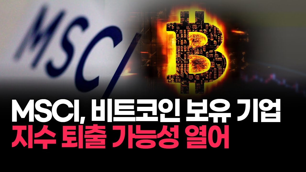 MSCI, 비트코인 보유 기업 지수 퇴출 가능성 열어 | Watch