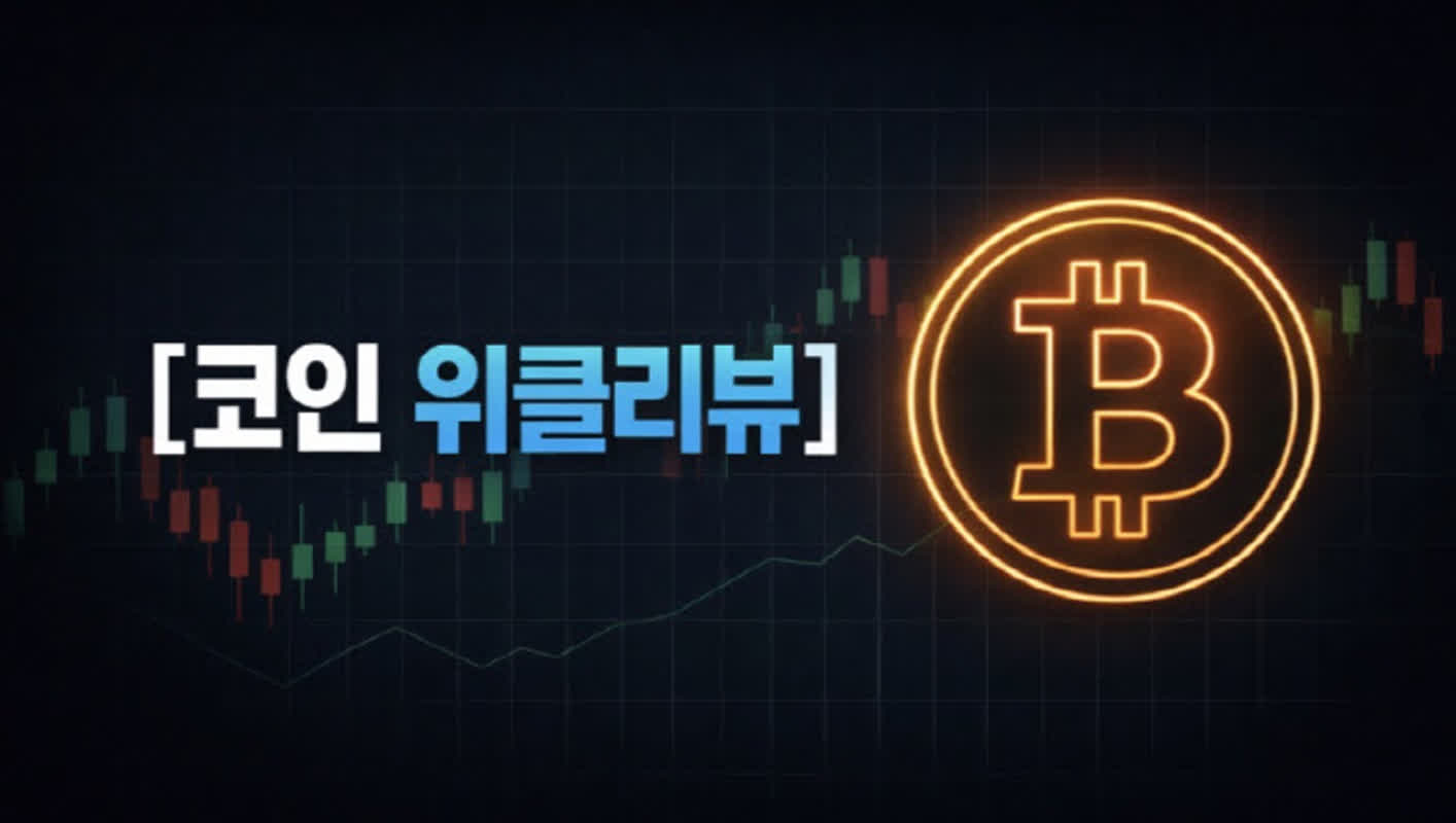 양호한 수급 업고 랠리 도전…트럼프의 입 주목 [코인 위클리뷰]