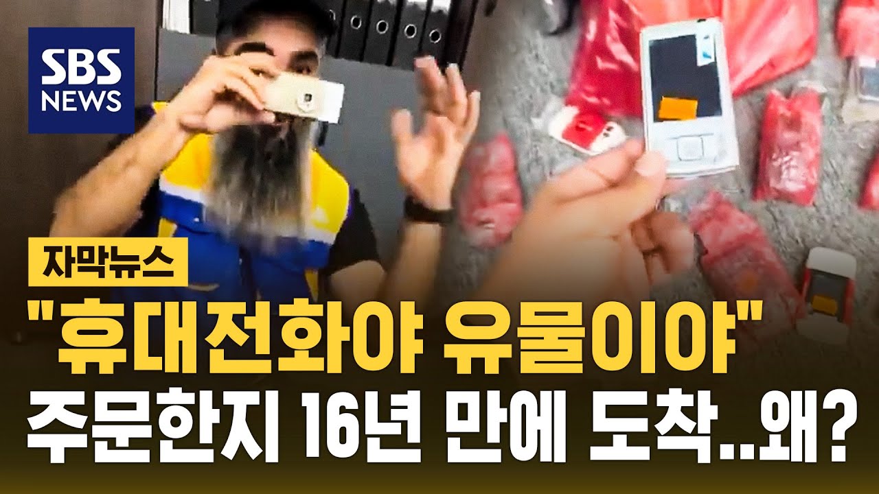 휴대전화야 유물이야… 주문한 지 16년 만에 도착, 왜? (자막뉴스) / SBS | Watch