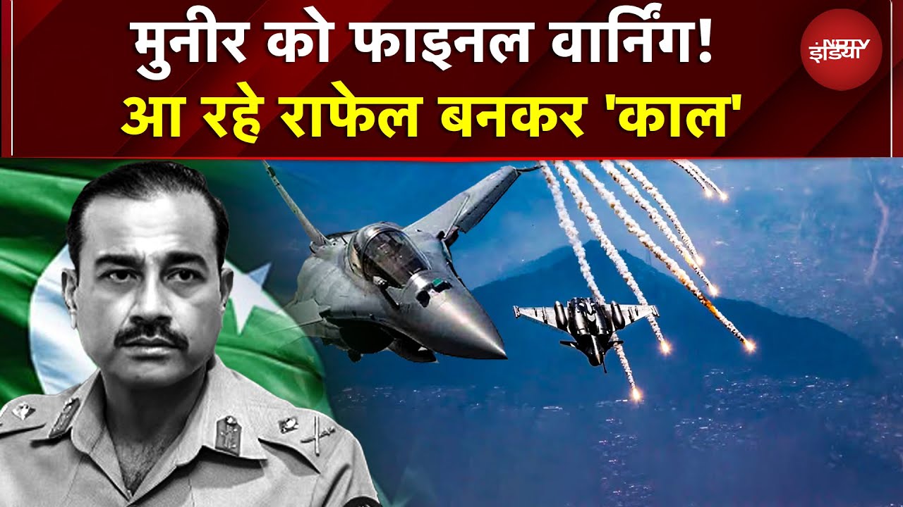 India Pakistan: Munir को फाइनल वार्निंग! 114 राफेल बनकर आ रहे 'काल ...