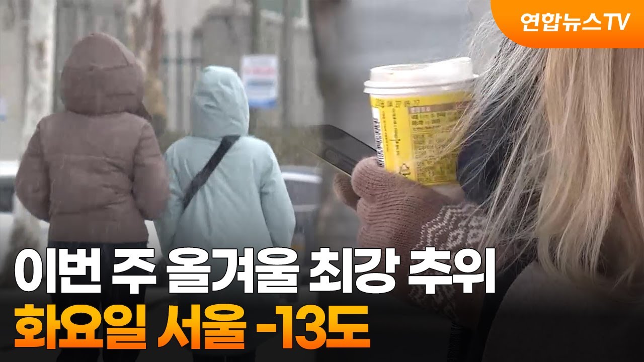 이번 주 올겨울 최강 추위… 화요일 서울 -13도 / 연합뉴스TV (YonhapnewsTV) | Watch