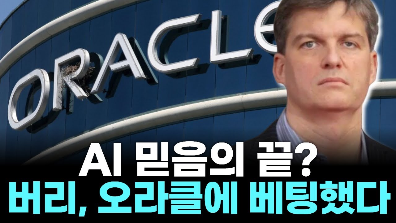 AI 거품 터진다? 마이클 버리가 찍은 단 하나의 종목 | Watch