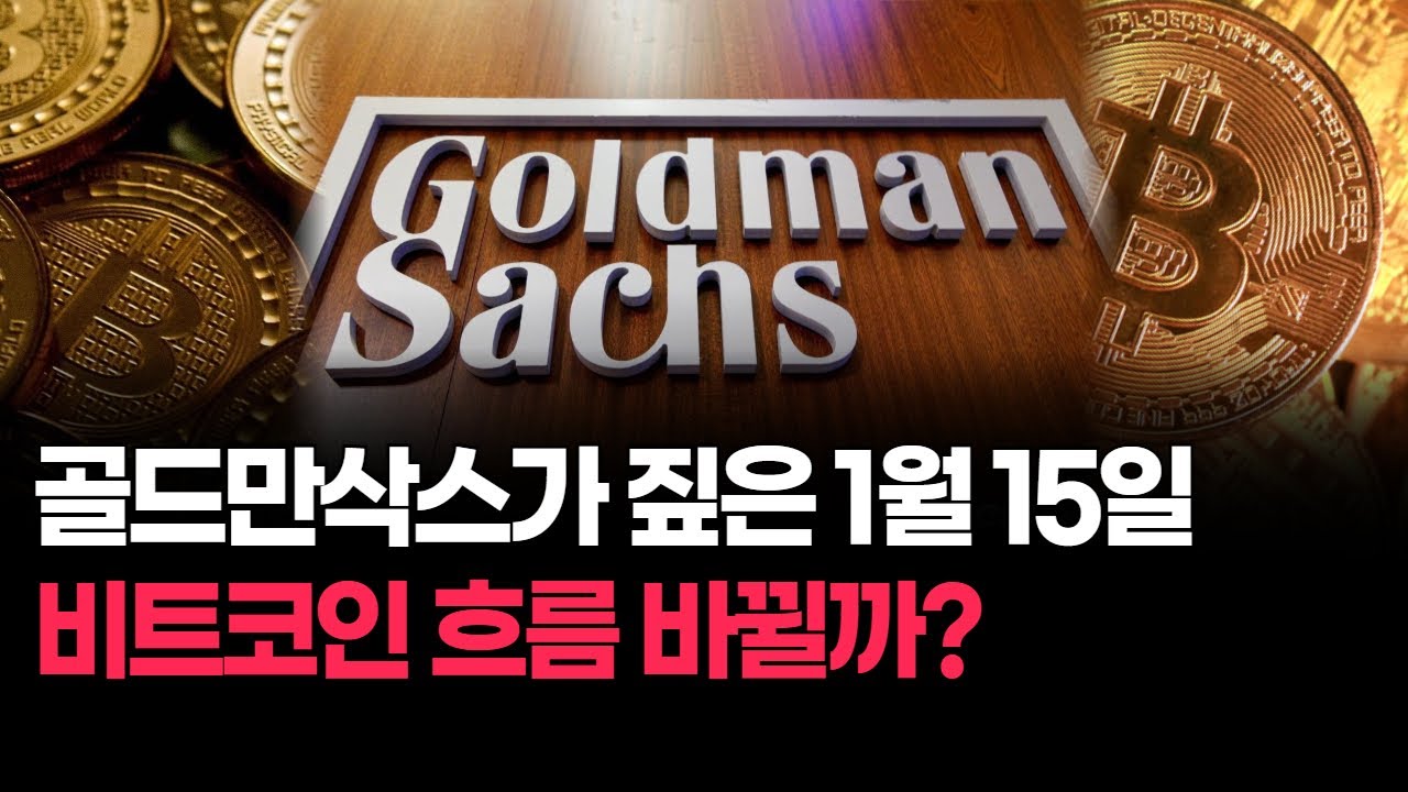 골드만삭스가 짚은 1월 15일, 비트코인 흐름 바뀔까? | Watch