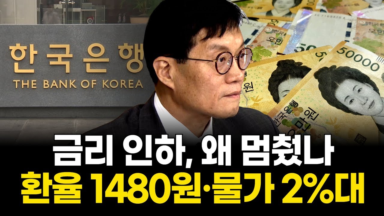 금리 못 내린 진짜 이유…환율 1480원이 발목 잡았다 | Watch