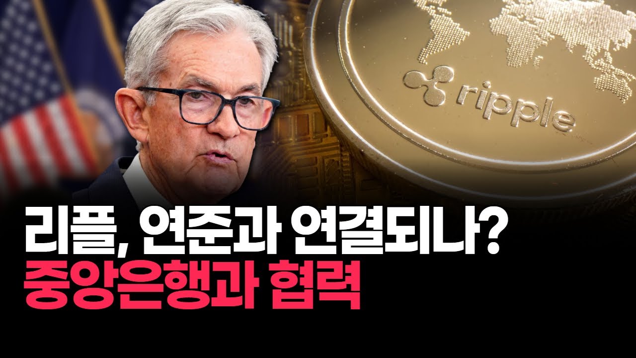 리플, 연준과 연결되나? 중앙은행과 협력 | Watch